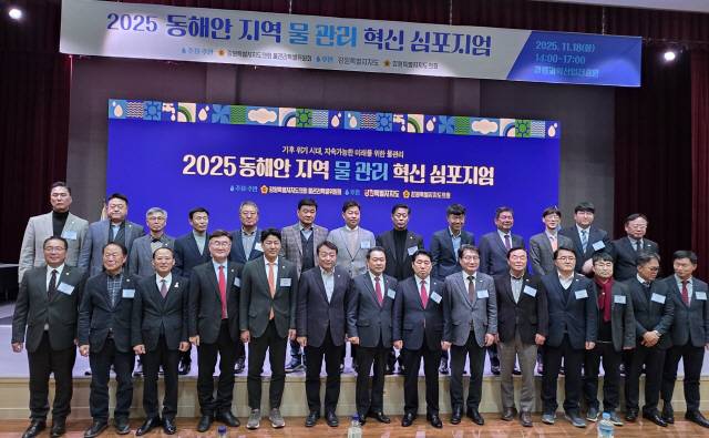 ▲ 18일 강릉과학산업진흥원에서 ‘2025 동해안 지역 물 관리 혁신 심포지엄’이 개최됐다.  황선우 기자