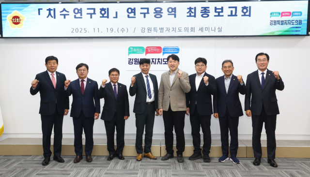 ▲ 강원도의회 치수연구회(회장 윤길로·간사 전찬성)는 19일 도의회 세미나실에서 ‘강원도 수변지역 관광자원화 방안 연구’ 최종보고회를 열고 수변 관광 활성화 방안 등을 논의했다. 강원도의회 제공