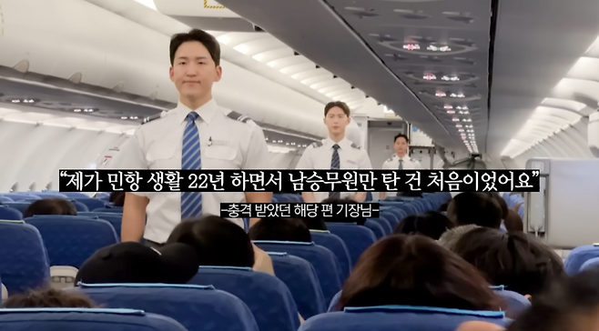 에어부산은 최근 남성 승무원 5명만 배치한 항공편을 선보이며 이슈가 됐다. 에어부산 유튜브 캡처&nbsp;