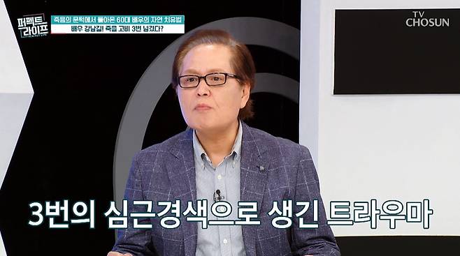 배우 강남길이 죽을 고비를 3번 넘겼다고 고백했다./사진=TV조선 '퍼펙트라이프' 방송 화면