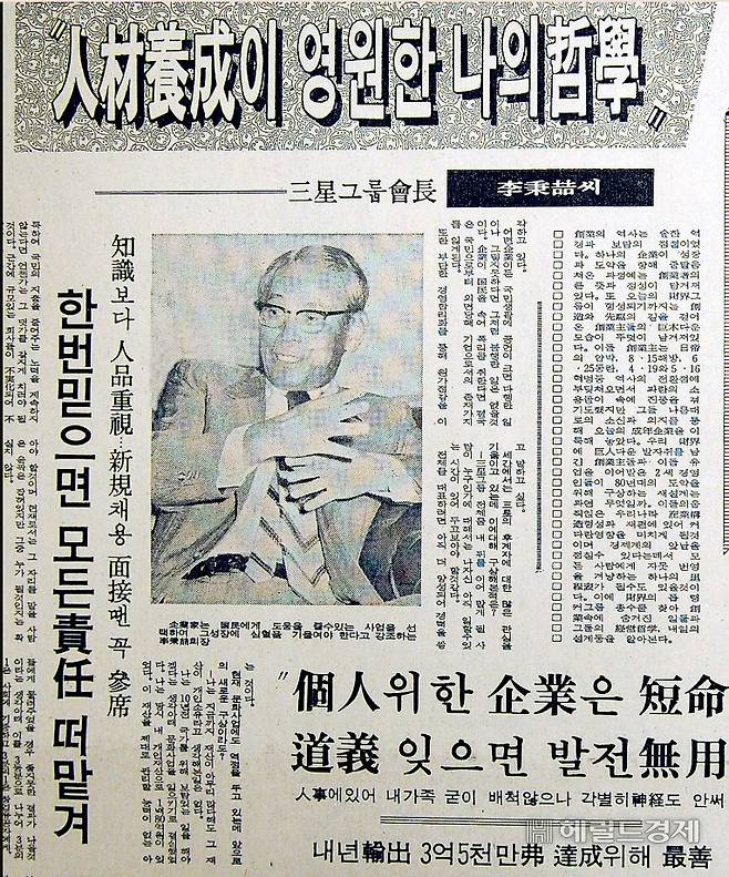 고(故) 이병철 삼성그룹 창업회장은 지난 1975년 9월 17일 내외경제신문과의 인터뷰에서 “한 개인을 위한 기업은 망하고 만다. 인류나 국민에게 도움을 줄 수 있는 사업이어야만 그 사업이 발전할 수 있다”며 ‘사업보국’과 ‘인재제일’로 요약되는 자신의 경영이념을 강조했다. [헤럴드DB]