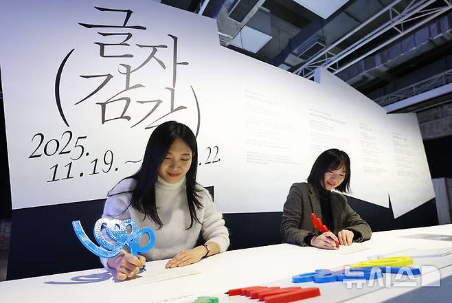 [서울=뉴시스] 최진석 기자 = 19일 서울 중구 문화역서울284 RTO에서 열린 제5회 한글실험프로젝트 '글(자)감(각): 쓰기와 도구'에서 관람객들이 손글씨를 쓰며 체험을 하고 있다. 이번 전시는 쓰기와 도구가 만드는 글자의 질감을 탐구하는 실험적 시도이며, 이날부터 26년 3월 22일까지 진행된다.  2025.11.19. myjs@newsis.com