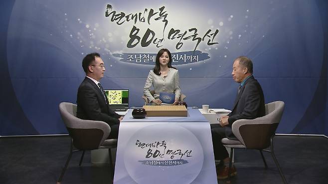 현대바둑 80년 명국선 방송장면. 사진 왼쪽부터 박정상 9단, 최유진 캐스터, 박치문 위원. 한국기원 제공