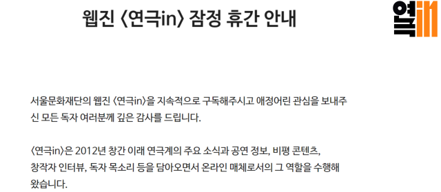 ▲웹진 <연극in> 잠정 휴간 안내ⓒ연극in 홈페이지 갈무리