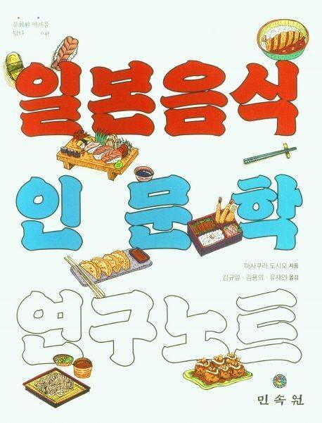 일본의 식생활 역사, 식과 연계된 지역성, 민속학, 문화인류학을 심도 있게 다룬 아사쿠라교수의 책 ' 일본 음식 인문학 연구 노트.