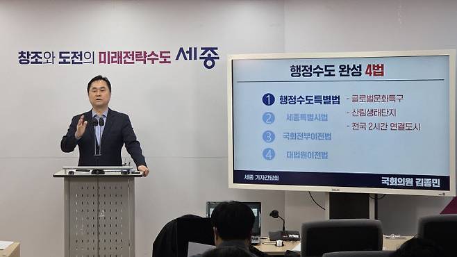 김종민 의원이 20일 기자회견을 통해 행정수도 완성 패키지 4법과 자족성장을 위한 '글로벌 문화특구 및 산림 생태단지, 거브테크 스타트업 도시' 비전을 제안하고 있다. 사진=이희택 기자.