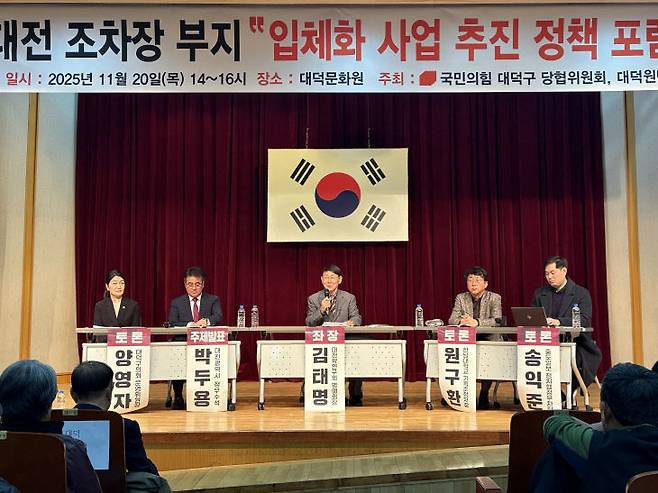 20일 대덕문화원에서 국민의힘 대덕당협과 대덕원탁회가 개최한 '대전 조차장 부지 입체화 사업 추진 정책 포럼'이 열렸다./사진=최화진 기자