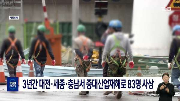 3년간 대전·세종·충남서 중대산업재해로 83명 사상