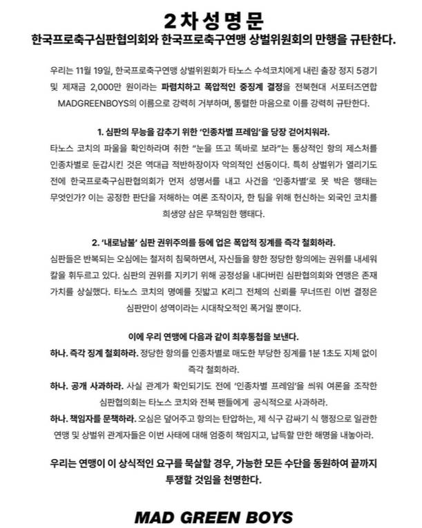 전북 서포터즈 연합 매드 그린 보이즈 2차 성명문. MGB 공식 인스타그램 캡처