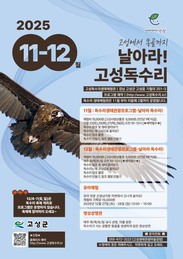 고성군은 22일부터 기월리 독수리생태체험관에서 ‘고성에서 몽골까지 날아라! 고성독수리’ 프로그램을 운영한다. 고성군 제공