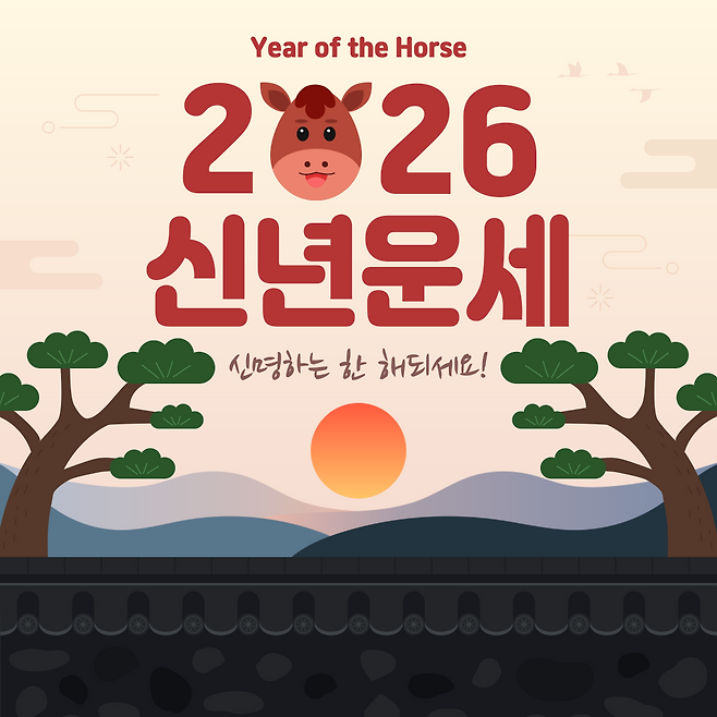 2026 신년운세 무료운세 토정비결 한눈에 확인하기