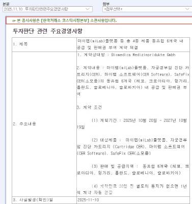 노을은 바이오메디카와 마이랩 플랫폼과 자궁경부암 진단 카트리지 등의 동유럽 6개국 내 공급·판매권을 부여하는 계약을 체결했다고 10일 공시했다. (자료=금융감독원 전자공시시스템)