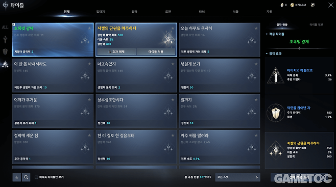 효과가 좋은 타이틀을 얻었다면 비교한 뒤 교체하도록 하자 (사진= 서동규)