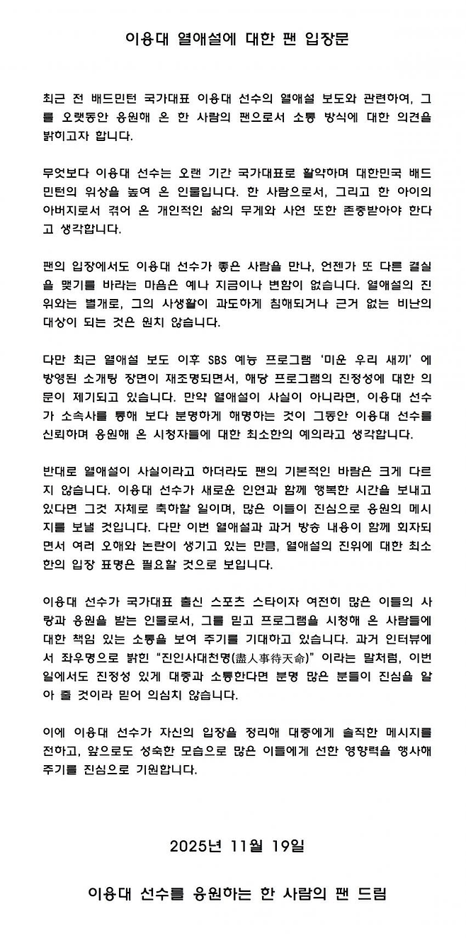 이용대 팬 입장문. 사진 | 배드민턴 국가대표 갤러리