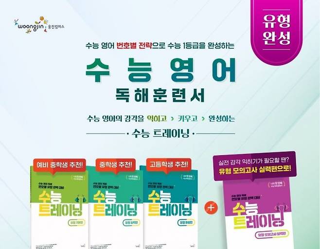 웅진컴퍼스가 수능 독해 훈련서 '수능트레이닝 유형'의 새 시리즈를 오는 24일 정식 출시한다. 웅진컴퍼스