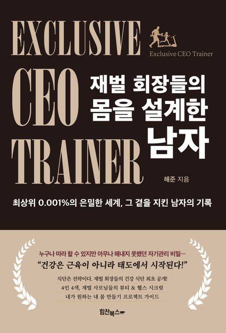 ‘재벌 회장들의 몸을 설계한 남자’ 책 표지.                 힘찬북스 제공