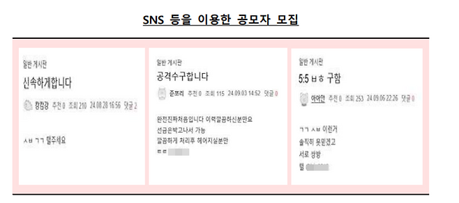 ‘ㄱㄱ·ㅅㅂ’ 은어를 사용해 SNS 게시판에 고의사고 공모자를 모집하고 텔레그램으로 유인한 사례들. 금융감독원 제공