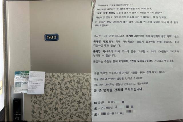 조사 마지막날인 18일 현주(가명)씨는 관리자로부터 응답률을 더 높이라고 압박을 받아 따로 호소문을 작성해 미응답 가구 현관문에 부착했다. 현주씨 제공