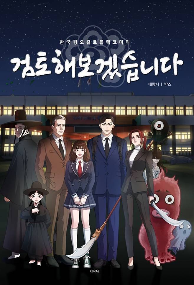 순천시의 자연과 전승 설화를 현대 감성으로 재해석한 웹툰 ‘검토해보겠습니다'