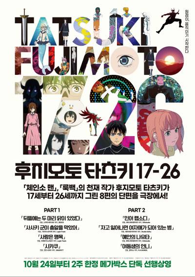 후지모토 다쓰키의 단편 8개를 모은 애니메이션 <후지모토 타츠키 17-26>. 후지모토의 기괴하고 도발적인 작품 세계를 잘 보여준다.