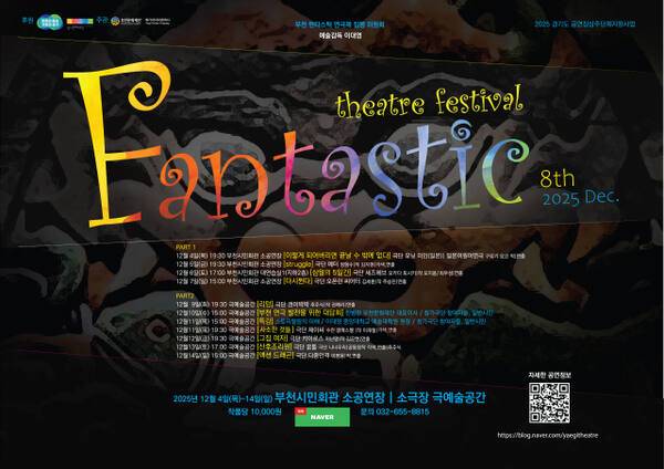제8회 판타스틱 연극제 포스터. 얘기씨어터컴퍼니 제공