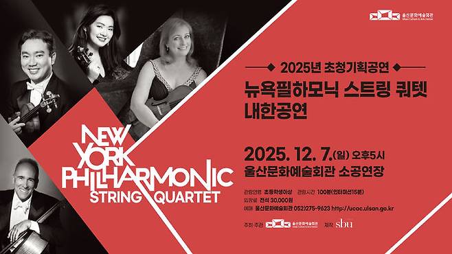 [울산=뉴시스] 구미현 기자 = 세계 최정상급 앙상블 '뉴욕 필하모닉 스트링 쿼텟'이 오는 12월 7일 오후 5시 울산문화예술회관 소공연장에서 내한공연을 선보인다. (사진=울산시 제공) 2025.11.20. photo@newsis.com *재판매 및 DB 금지