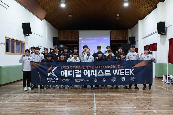 [서울=뉴시스] K리그어시스트 '메디컬 어시스트 위크' 개최_단체사진. (사진=한국프로축구연맹 제공) *재판매 및 DB 금지