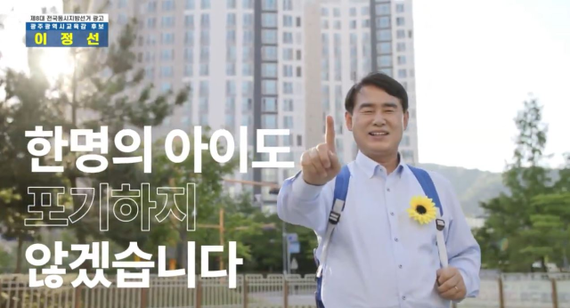 ▲제8대 전국동시지방선거에서 이정선 광주교육감 후보 광고 중ⓒ학벌없는 사회를 위한 시민모임