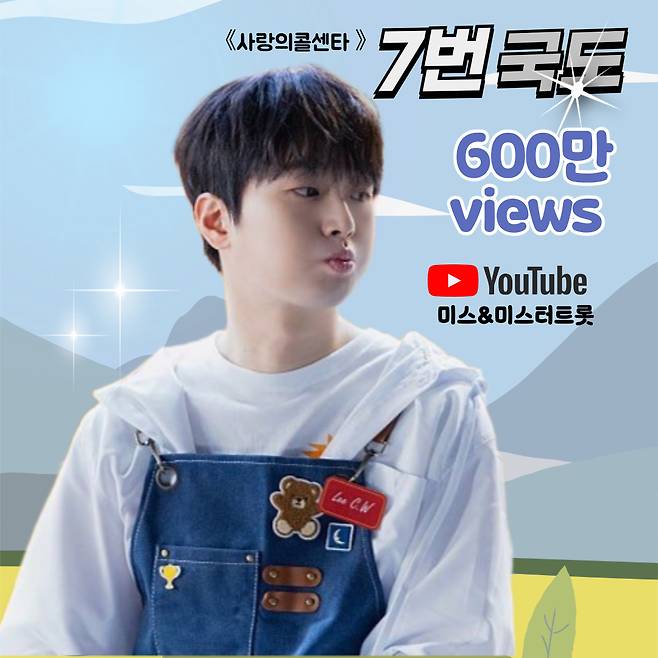 이찬원 '7번 국도' 라이브 영상 600만뷰