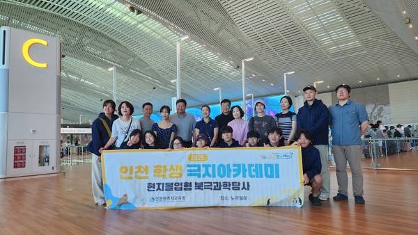 인천국제공항에서 북극 탐사를 위해 암스테르담으로 출발 [사진=인천시교육청]