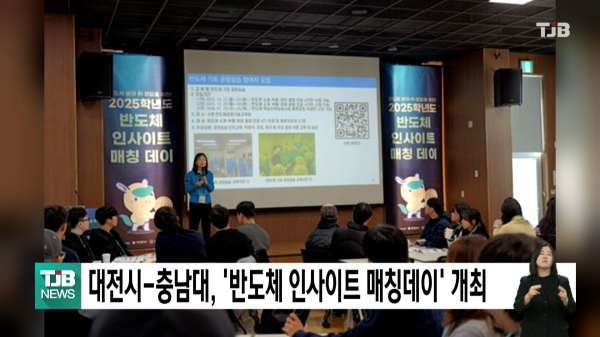 대전시-충남대, '반도체 인사이트 매칭데이' 개최