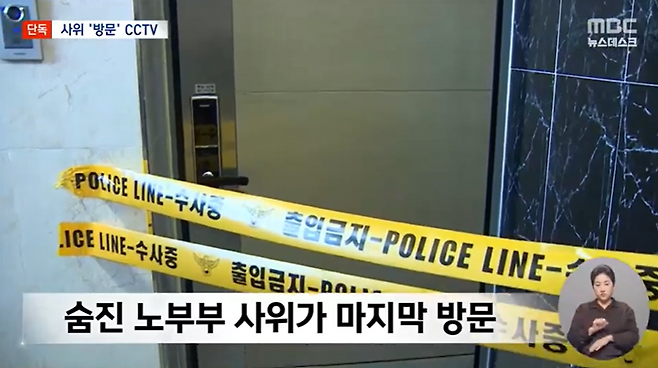 경북 의성의 한 주택에서 노부부가 숨진 채 발견된 데 이어 사위까지 부산에서 변사체로 발견됐다. 경찰이 수사에 나선 가운데 노부부가 숨지기 전 사위가 마지막으로 노부부 집을 다녀간 장면이 확인된 것으로 알려졌다. /사진=MBC 캡처