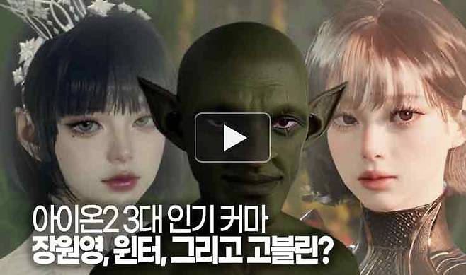 아이온2 3대 인기 커마 장원영, 윈터 그리고 고블린?