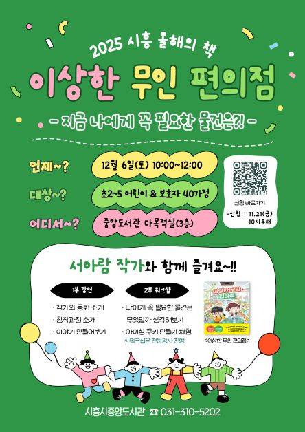 ▲'이상한 무인 편의점' 서아람 작가 초청강연 안내문 ⓒ시흥시중앙도서관