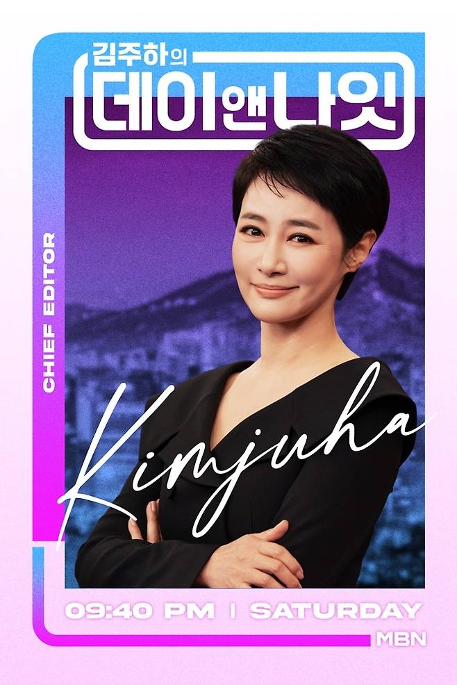 ‘김주하의 데이앤나잇’  사진｜ MBN