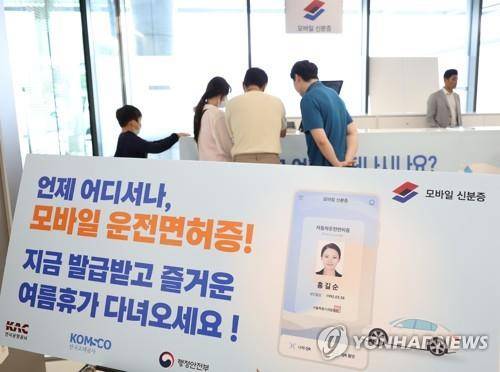 지난 2023년 8월 서울 김포공항에서 시민들이 모바일 운전면허증을 발급받는 모습 [연합뉴스 자료사진]