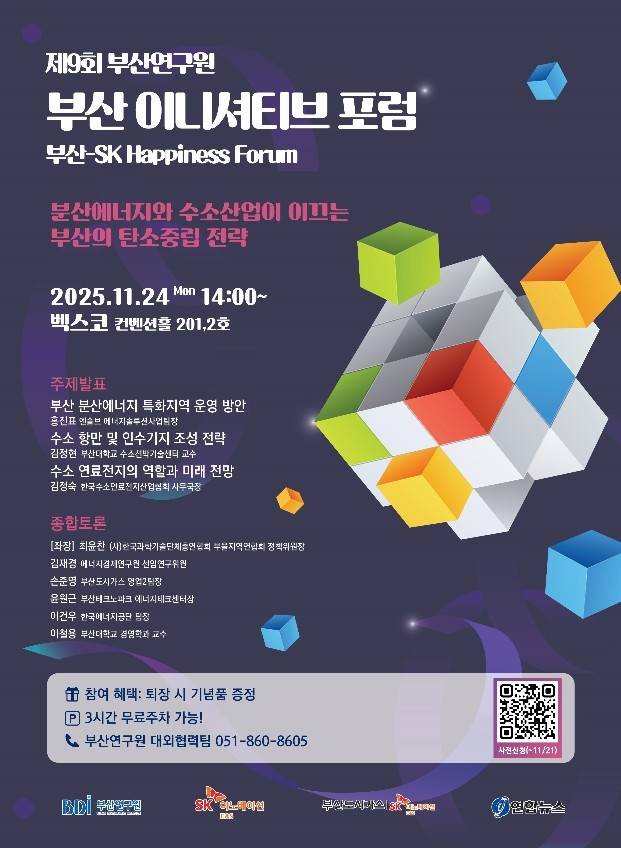 부산 이니셔티브 포럼 [부산연구원 제공]