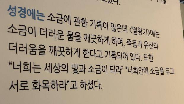 소금박물관 내 ‘소금과 세계의 정화’ 섹션 설명 중 일부.
