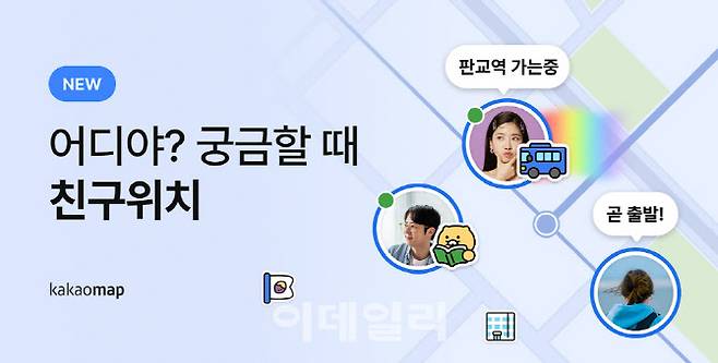 카카오맵 친구위치 서비스(사진=카카오맵 블로그)