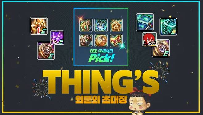태초 액세서리 전원 지급