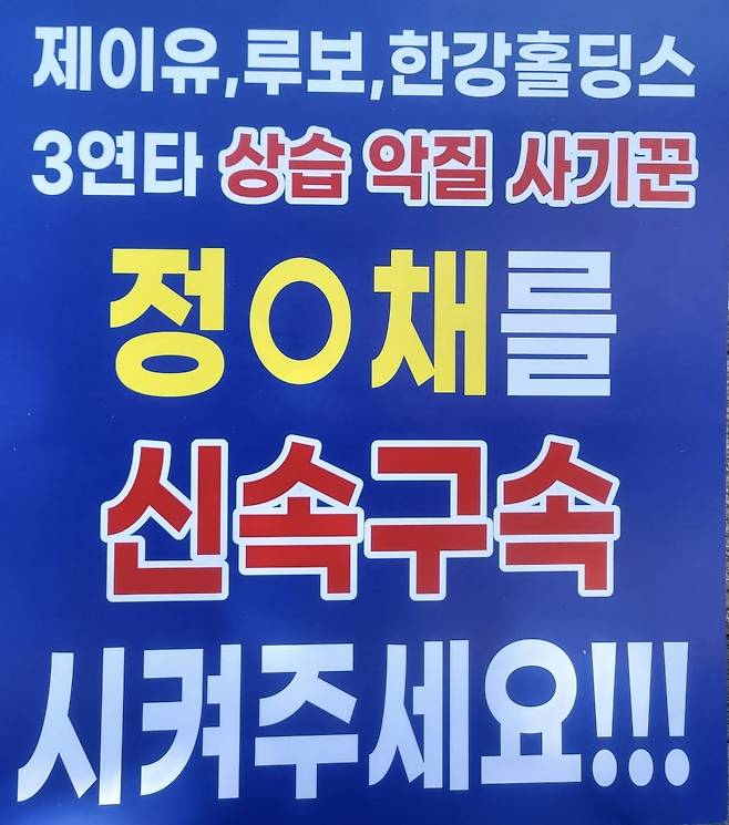 정종채씨 피해자들이 피해 호소를 위해 만든 피켓./사진=독자 제공