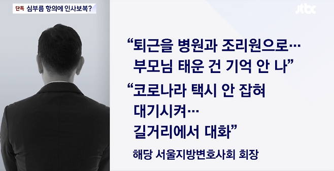 김정욱 변협회장의 ‘갑질’ 의혹에 대한 당시 JTBC의 보도. [유튜브 JTBC 캡처]