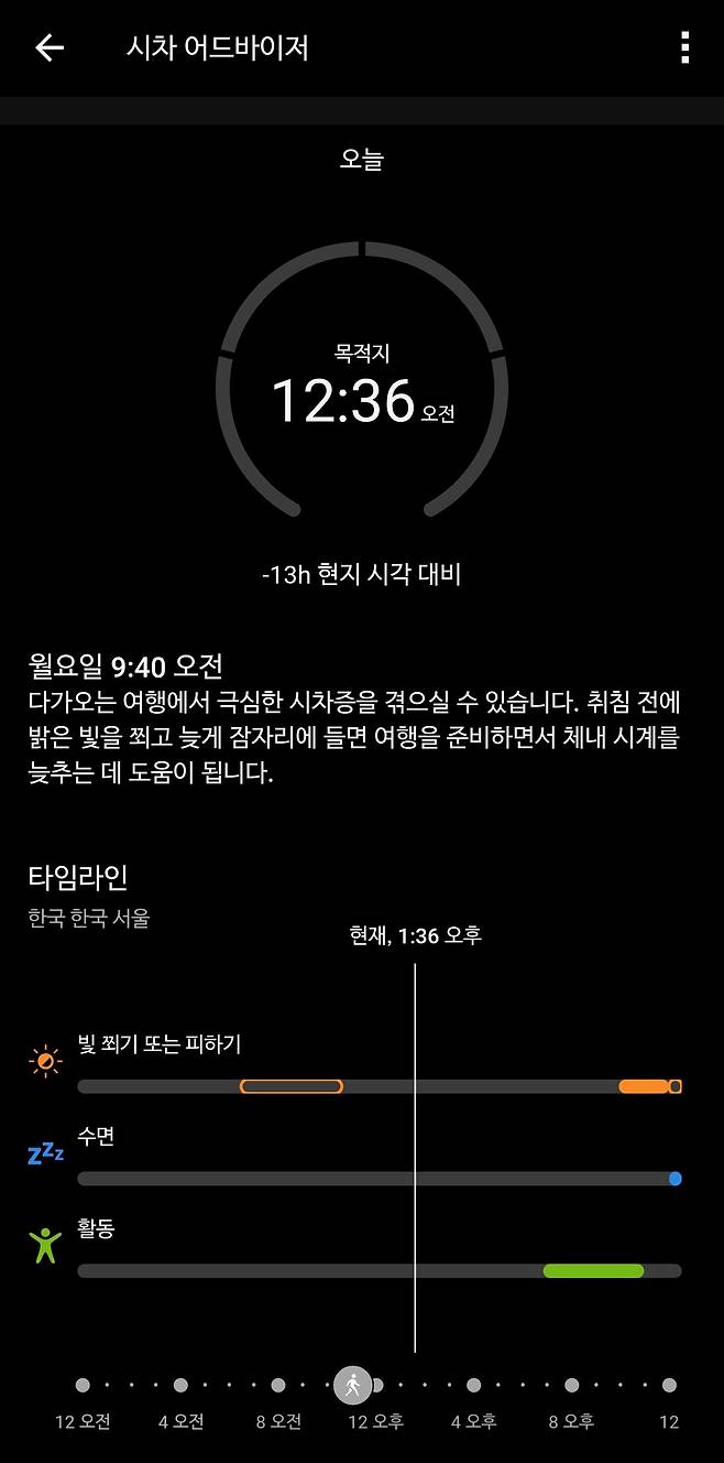 가민&nbsp;‘베뉴 X1’의 시차 적응 어드바이저 기능. 이동수 기자