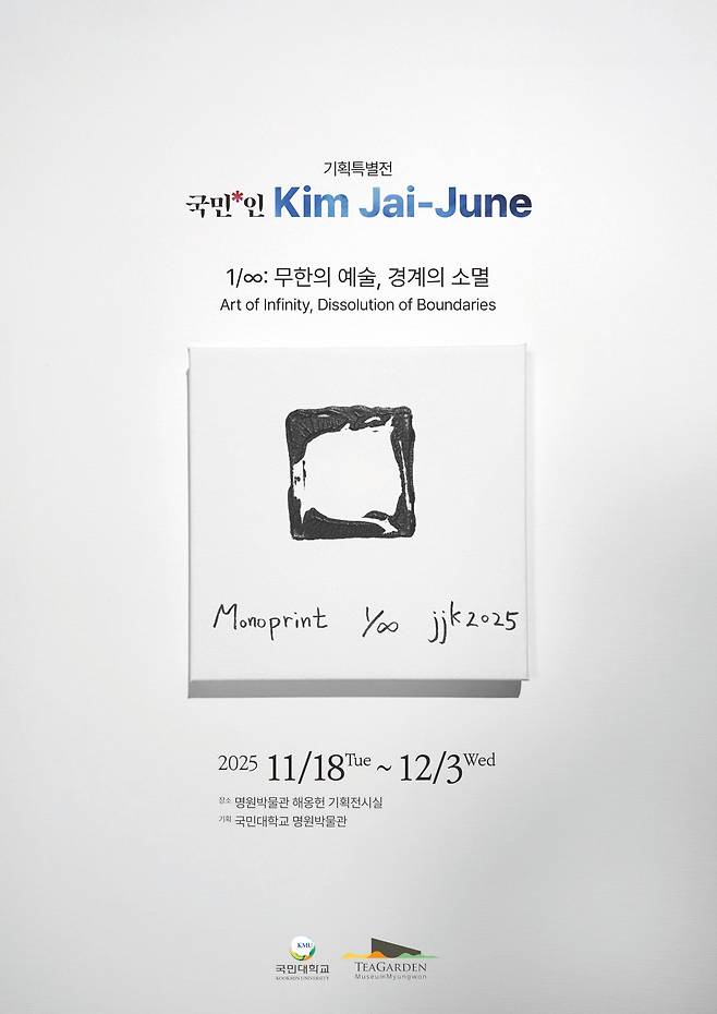 12월 3일까지 서울 성북구 국민대 명원박물관에서 열리는 ‘1/∞: 무한의 예술, 경계의 소멸’  전시 포스터. 명원박물관 제공