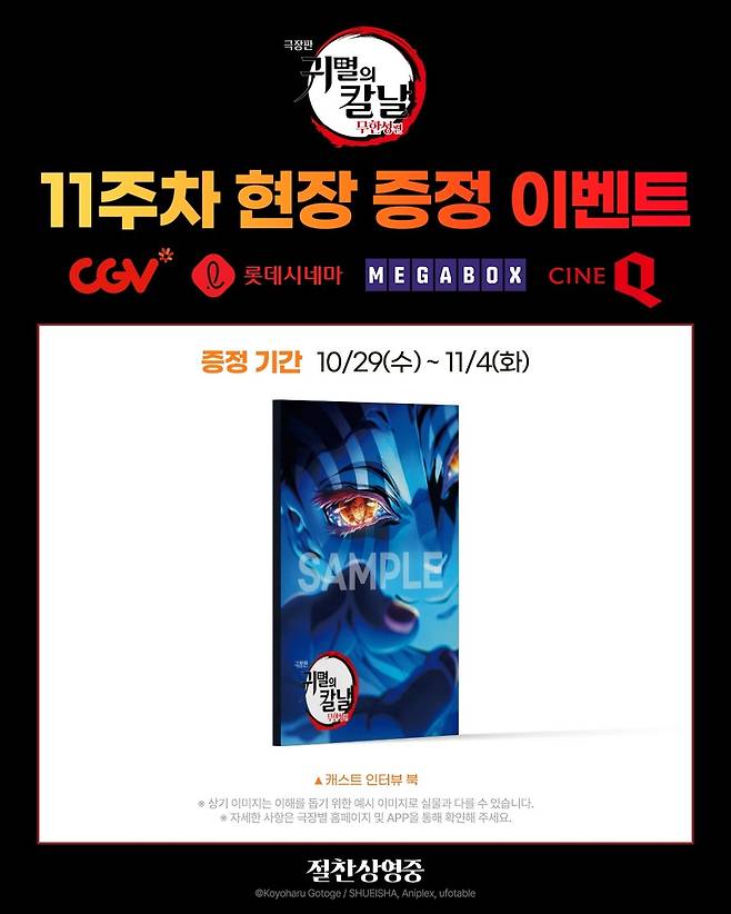 '귀멸의 칼날: 무한성편' 이벤트 포스터 [애니맥스브로드캐스팅코리아 제]. 재판매 및 DB 금지