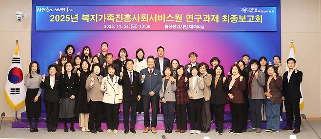 울산시는 지난 21일 울산시청 대회의실에서 안승대 울산시 행정부시장, 신장열 복지가족진흥사회서비스원장, 시와 구군 관계자, 교수진 및 관계자들이 참석한 가운데 '2025년 복지가족진흥사회서비스원 연구과제 최종보고회'를 가졌다. 울산시 제공