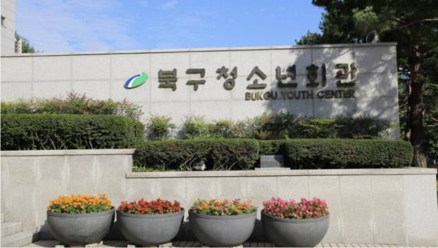 대구 북구청소년회관 전경. 사진=북구청소년회관 제공