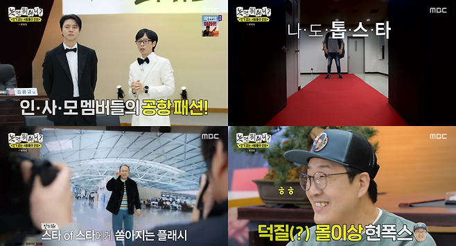 MBC ‘놀면 뭐하니?’. 사진| MBC