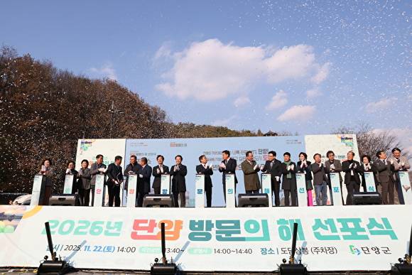 22일 ‘2026 단양방문의 해’ 선포식 참석자들의 터치버튼 퍼포먼스 후 컨페티(색종이 조각)가 흩날리고 있다. [사진=단양군]