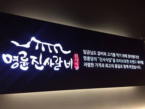 [사진=명륜진사갈비 제공]